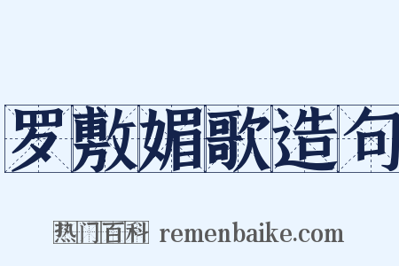 罗敷媚歌造句是什么意思的图片